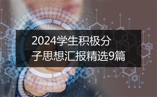 2024学生积极分子思想汇报精选9篇