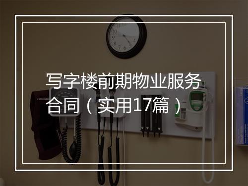 写字楼前期物业服务合同（实用17篇）