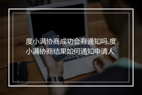 度小满协商成功会有通知吗,度小满协商结果如何通知申请人