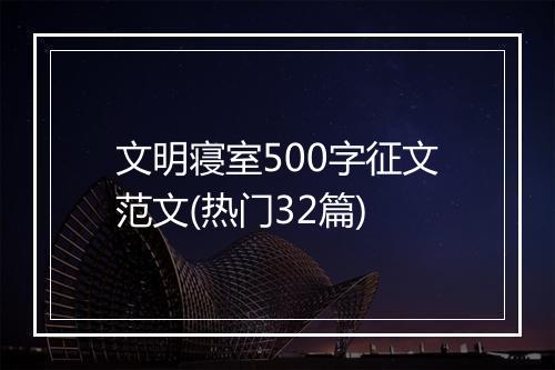 文明寝室500字征文范文(热门32篇)