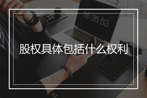 股权具体包括什么权利