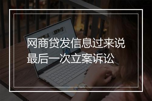 网商贷发信息过来说最后一次立案诉讼