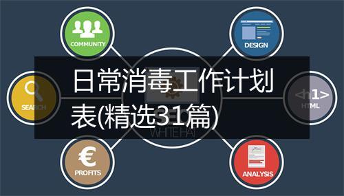日常消毒工作计划表(精选31篇)