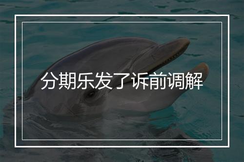 分期乐发了诉前调解