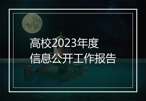 高校2023年度信息公开工作报告