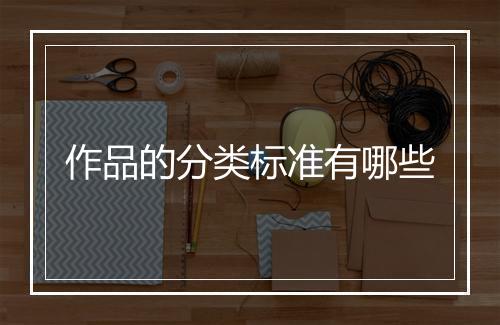 作品的分类标准有哪些