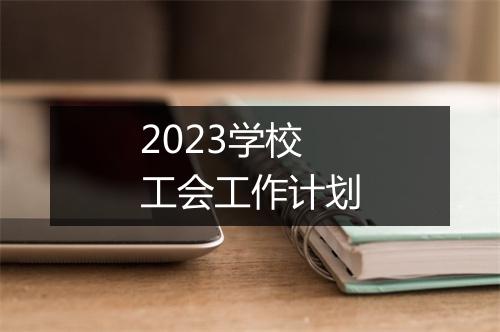 2023学校工会工作计划