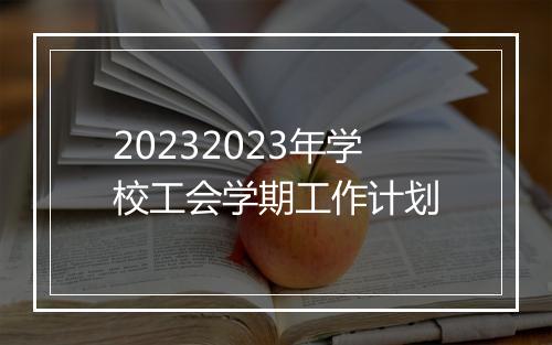 20232023年学校工会学期工作计划
