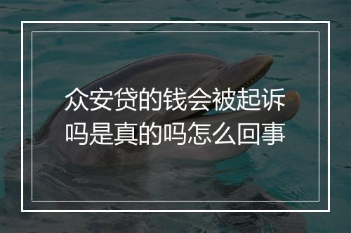 众安贷的钱会被起诉吗是真的吗怎么回事