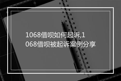 1068借呗如何起诉,1068借呗被起诉案例分享