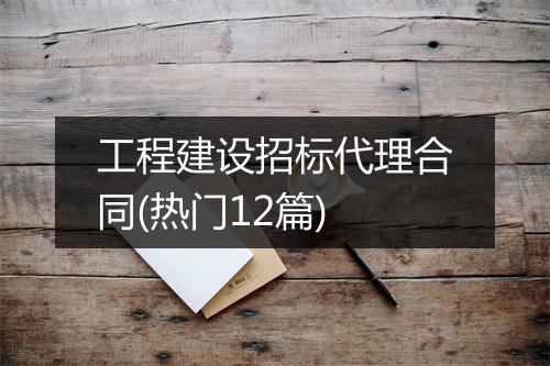 工程建设招标代理合同(热门12篇)