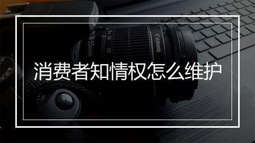 消费者知情权怎么维护