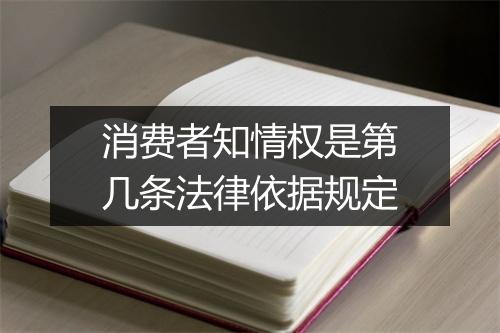 消费者知情权是第几条法律依据规定