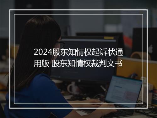 2024股东知情权起诉状通用版 股东知情权裁判文书