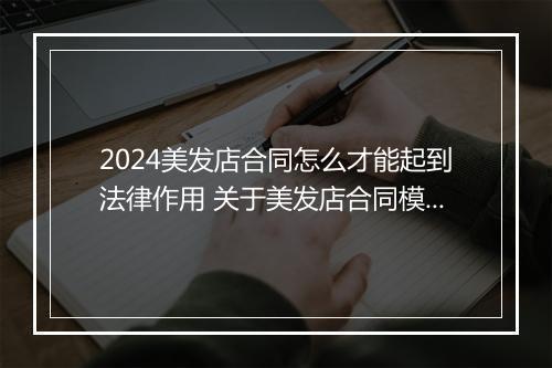 2024美发店合同怎么才能起到法律作用 关于美发店合同模板锦集推荐8篇