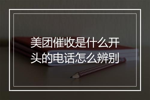 美团催收是什么开头的电话怎么辨别