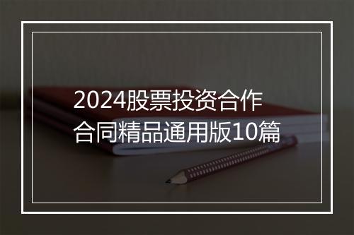 2024股票投资合作合同精品通用版10篇