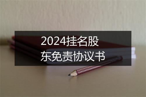 2024挂名股东免责协议书