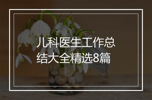 儿科医生工作总结大全精选8篇