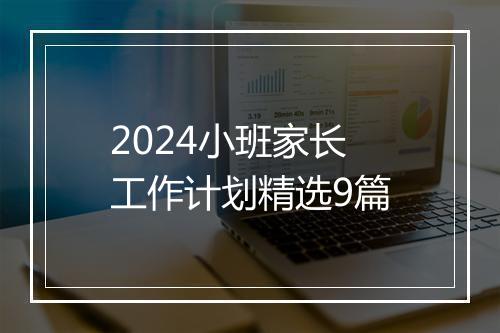 2024小班家长工作计划精选9篇