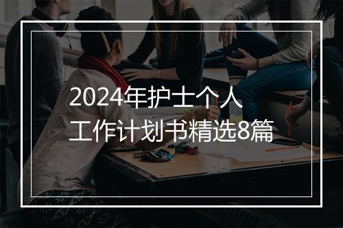 2024年护士个人工作计划书精选8篇