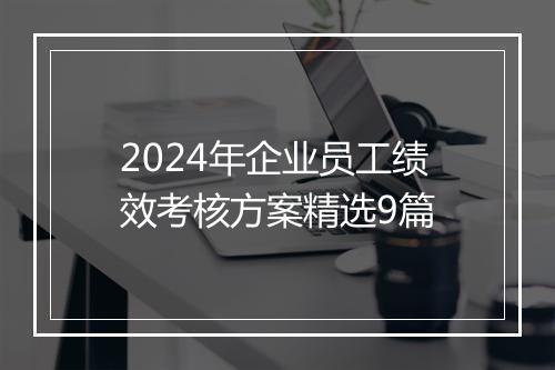 2024年企业员工绩效考核方案精选9篇