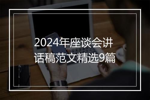 2024年座谈会讲话稿范文精选9篇