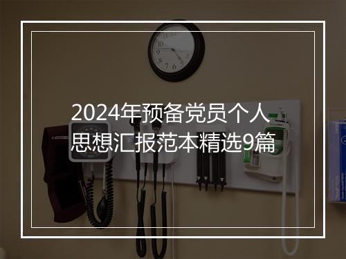 2024年预备党员个人思想汇报范本精选9篇