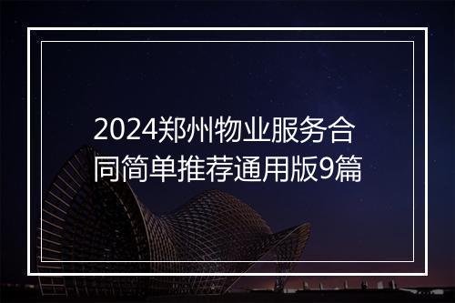 2024郑州物业服务合同简单推荐通用版9篇