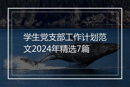 学生党支部工作计划范文2024年精选7篇