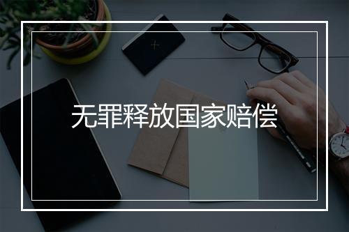 无罪释放国家赔偿
