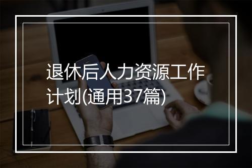 退休后人力资源工作计划(通用37篇)
