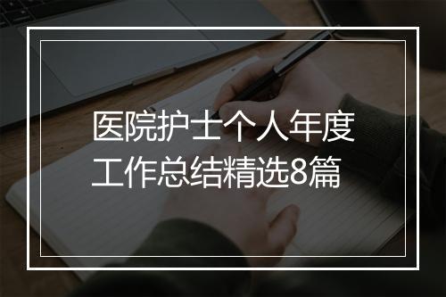 医院护士个人年度工作总结精选8篇