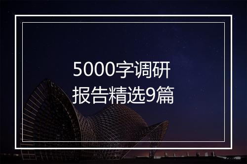 5000字调研报告精选9篇