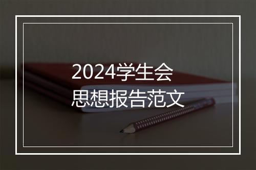 2024学生会思想报告范文