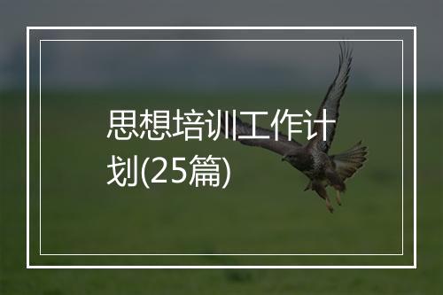 思想培训工作计划(25篇)