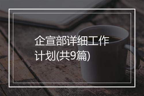 企宣部详细工作计划(共9篇)