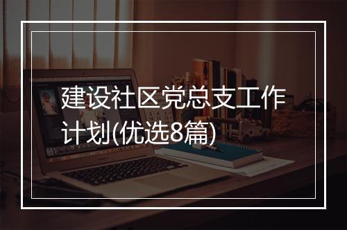建设社区党总支工作计划(优选8篇)