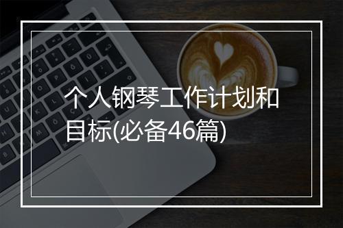 个人钢琴工作计划和目标(必备46篇)