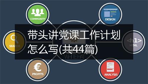 带头讲党课工作计划怎么写(共44篇)