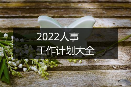 2022人事工作计划大全