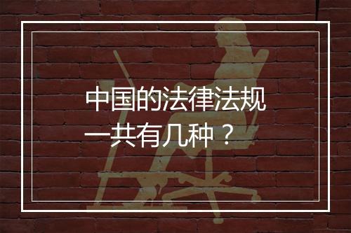 中国的法律法规一共有几种？