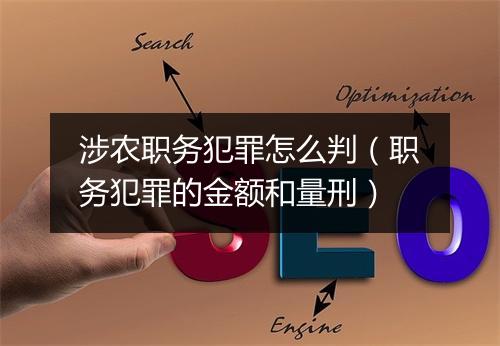 涉农职务犯罪怎么判（职务犯罪的金额和量刑）