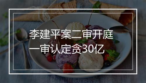 李建平案二审开庭 一审认定贪30亿
