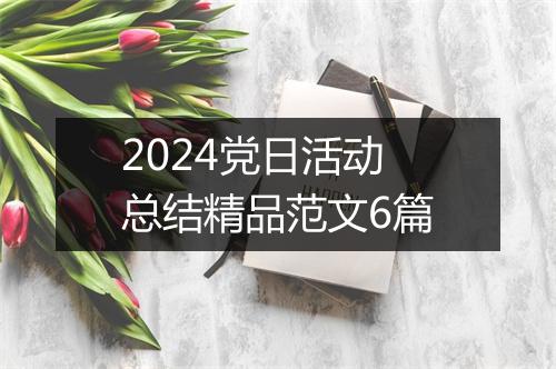2024党日活动总结精品范文6篇