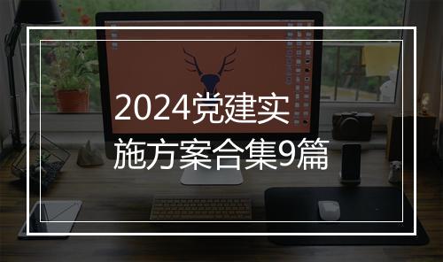 2024党建实施方案合集9篇