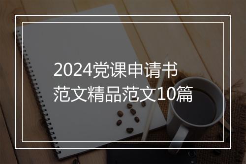 2024党课申请书范文精品范文10篇