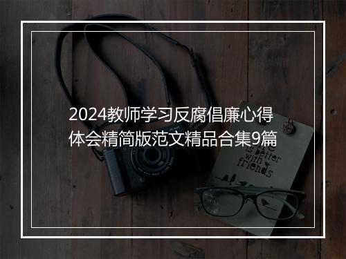 2024教师学习反腐倡廉心得体会精简版范文精品合集9篇