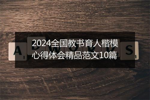 2024全国教书育人楷模心得体会精品范文10篇