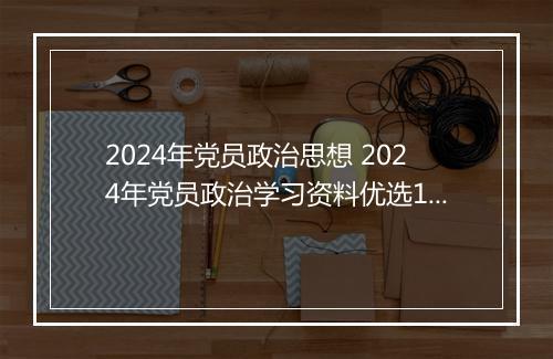 2024年党员政治思想 2024年党员政治学习资料优选11篇